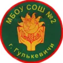 МБОУ СОШ 2 им. Н.С. Лопатина г. Гулькевичи