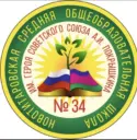 МАОУ МО Динской район СОШ №34 им. А.И. Покрышкина