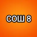 МБОУ СОШ № 8 им. П.М. Гурьева ст-цы Копанской МО Ейский район