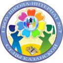 ГБОУ школа-интернат № 7 ст-цы Казанской