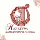 Отдел культуры МО Кавказский район