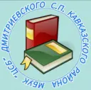 МБУК «ЦСБ» Дмитриевского сельского поселения