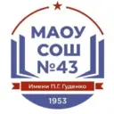 МАОУ СОШ 43