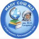 МАОУ СОШ № 2 им. Ю.А. Гагарина