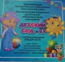 МБДОУ№23 п.Щебенозаводского