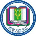 МБОУ СОШ №17 им. С.А. Масакова