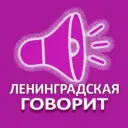 ЛЕНИНГРАДСКАЯ ГОВОРИТ