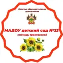 МАДОУ детский сад №22 станицы Ярославской