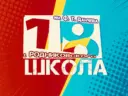 МОБУСОШ №18 им. Ф.Т. Данчева х.Родниковского