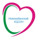 ГБУ СО КК «Новокубанский КЦСОН»