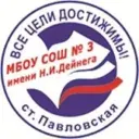 МБОУ СОШ № 3 им. Н.И. Дейнега ст. Павловской