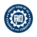 МБОУ СОШ №43 станицы Северской МО Северский район имени Героя Советского Союза С.Г. Соболева