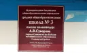 МБОУ СОШ № 3 имени полководца А.В. Суворова Славянский район
