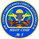 МБОУ СОШ № 5 г. Славянска-на-Кубани