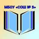 МБОУ "СОШ № 5" ст. Тбилисской