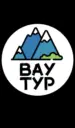 Путешествия Туризм с ВАУ ТУР