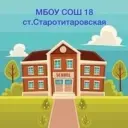 МБОУ СОШ №18