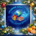 МБОУ СОШ №23 пос.Кучугуры