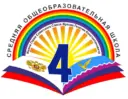 МБОУ СОШ 4 им. Жукова Г.К. Тимашевский район