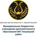 ДШИ ст. Архангельской