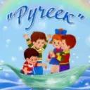 МБДОУ ДС №14 «Ручеёк» с.Тенгинка