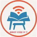 МБОУ СОШ №7 имени И.Ф. Афанасьева мо Усть-Лабинский район