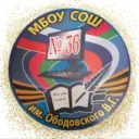 МБОУ СОШ №36 им. В. Г. Ободовского МО Усть-Лабинский район