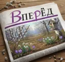 Газета «Вперёд»