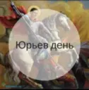 Юрьев день || Александр Юрьев
