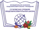 МКОУ "Сучковская СОШ"