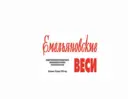 Емельяновские ВЕСИ