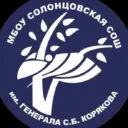 МБОУ Солонцовская СОШ им. генерала С.Б.Корякова