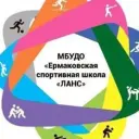 МБУДО «Ермаковская спортивная школа «Ланс»