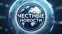 Честные новости