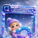 МКДОУ "СУХОБУЗИМСКИЙ ДЕТСКИЙ САД № 3" КОМБИНИРОВАННОГО ВИДА