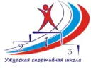 МБОУ ДО Ужурская спортивная школа