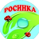 МБДОУ «Ужурский детский сад 1″Росинка»