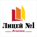 МАОУ Лицей № 1 г.Ачинский округ