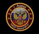 Общешкольный канал МАОУ "Школа №17" Ачинск