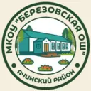 МКОУ «Березовская ОШ»_Ачинский округ