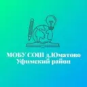 МОБУ СОШ д.Юматово — информационный канал