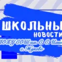 МОБУ СОШ им. С. С. Ильина с. Жуково