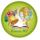 МАОУ «СОШ № 7 им. В.И Селиванова» г. Назарово