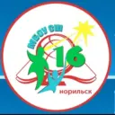МБОУ "СШ № 16" г. Норильска