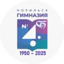 МАОУ "Гимназия № 4" г. Норильск