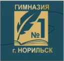 МБОУ "ГИМНАЗИЯ №1" город Норильск