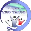 МБОУ "СШ №42" г. Норильск