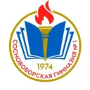 Сосновоборская гимназия
