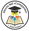 МАОУ СШ № 8 г. Красноярска