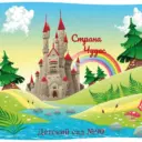 Детский сад №90 г.Красноярск